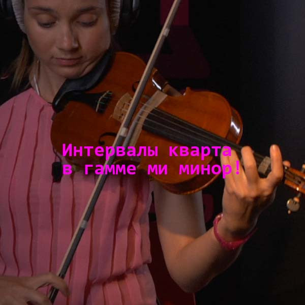 Серия 110 : Интервалы кварта в гамме ми минор! - violino online, play violin online,   - tocar violin online, уроки игры на скрипке, Metodo Mirkovic - cours de violon en ligne, geige online lernen