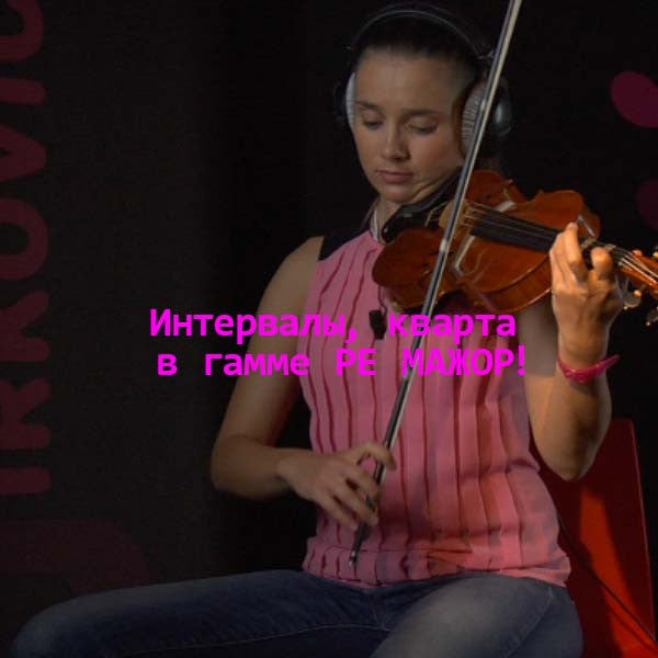 Серия 111 : Интервалы, кварта в гамме РЕ МАЖОР! - violino online, play violin online,   - tocar violin online, уроки игры на скрипке, Metodo Mirkovic - cours de violon en ligne, geige online lernen