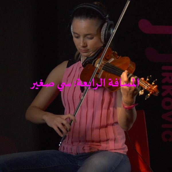 الدرس 112: المسافة الرابعة: سي صغير - violino online, play violin online,   - tocar violin online, уроки игры на скрипке, Metodo Mirkovic - cours de violon en ligne, geige online lernen