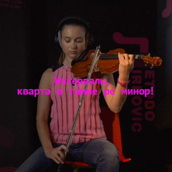 Серия 116 : Интервалы, кварта в гамме ре минор! - violino online, play violin online,   - tocar violin online, уроки игры на скрипке, Metodo Mirkovic - cours de violon en ligne, geige online lernen