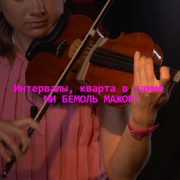 Серия 119 : Интервалы, кварта в гамме МИ БЕМОЛЬ МАЖОР! - violino online, play violin online,   - tocar violin online, уроки игры на скрипке, Metodo Mirkovic - cours de violon en ligne, geige online lernen