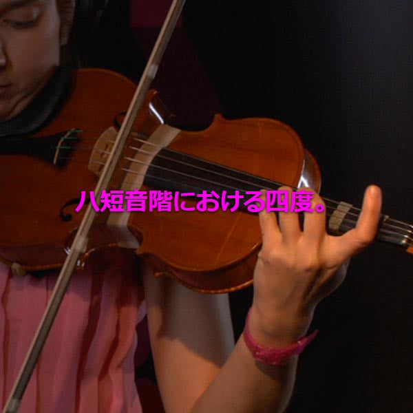 レッスン120 : ハ短音階における四度。 - violino online, play violin online,   - tocar violin online, уроки игры на скрипке, Metodo Mirkovic - cours de violon en ligne, geige online lernen