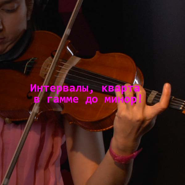 Серия 120 : Интервалы, кварта в гамме до минор! - violino online, play violin online,   - tocar violin online, уроки игры на скрипке, Metodo Mirkovic - cours de violon en ligne, geige online lernen
