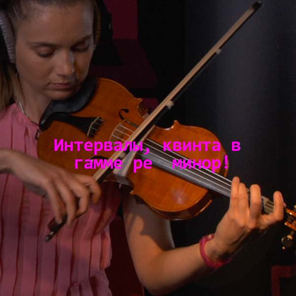 Серия 124 : Интервалы, квинта в гамме ре  минор! - violino online, play violin online,   - tocar violin online, уроки игры на скрипке, Metodo Mirkovic - cours de violon en ligne, geige online lernen