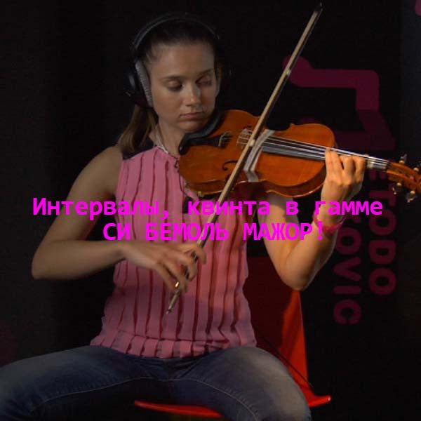 Серия 125 : Интервалы, квинта в гамме СИ БЕМОЛЬ МАЖОР! - violino online, play violin online,   - tocar violin online, уроки игры на скрипке, Metodo Mirkovic - cours de violon en ligne, geige online lernen