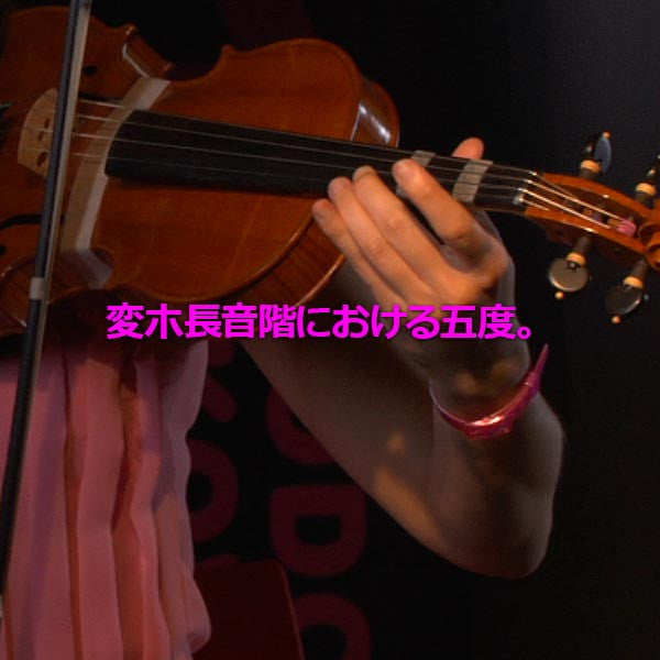 レッスン127 : 変ホ長音階における五度。 - violino online, play violin online,   - tocar violin online, уроки игры на скрипке, Metodo Mirkovic - cours de violon en ligne, geige online lernen