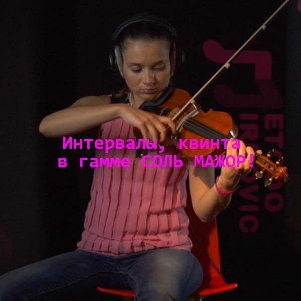 Серия 129 : Интервалы, квинта в гамме СОЛЬ МАЖОР! - violino online, play violin online,   - tocar violin online, уроки игры на скрипке, Metodo Mirkovic - cours de violon en ligne, geige online lernen