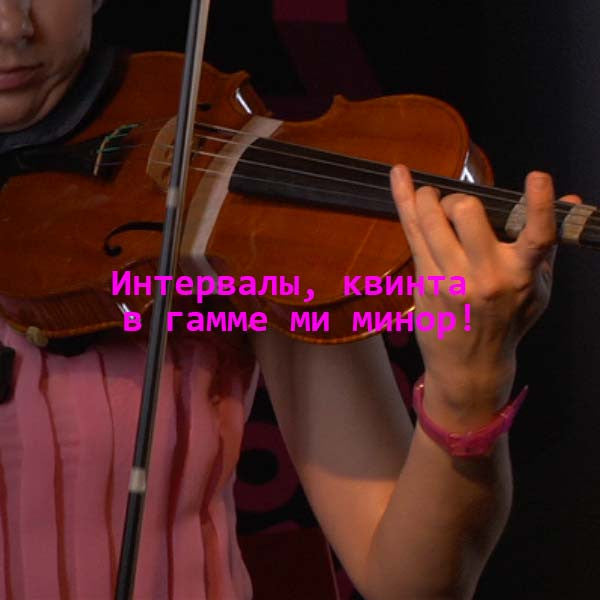 Серия 130 : Интервалы, квинта в гамме ми минор! - violino online, play violin online,   - tocar violin online, уроки игры на скрипке, Metodo Mirkovic - cours de violon en ligne, geige online lernen