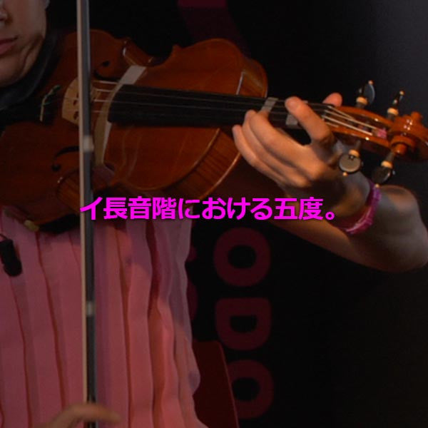 レッスン133 : イ長音階における五度。 - violino online, play violin online,   - tocar violin online, уроки игры на скрипке, Metodo Mirkovic - cours de violon en ligne, geige online lernen