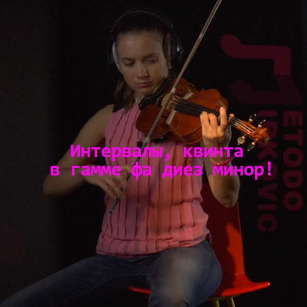 Серия 134 : Интервалы, квинта в гамме фа диез минор! - violino online, play violin online,   - tocar violin online, уроки игры на скрипке, Metodo Mirkovic - cours de violon en ligne, geige online lernen