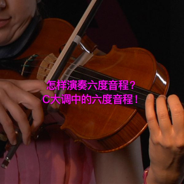 第 135 课 : 怎样演奏六度音程？  C大调中的六度音程！ - violino online, play violin online,   - tocar violin online, уроки игры на скрипке, Metodo Mirkovic - cours de violon en ligne, geige online lernen