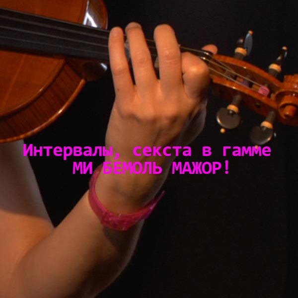 Серия 141: Интервалы, секста в гамме МИ БЕМОЛЬ МАЖОР! - violino online, play violin online,   - tocar violin online, уроки игры на скрипке, Metodo Mirkovic - cours de violon en ligne, geige online lernen