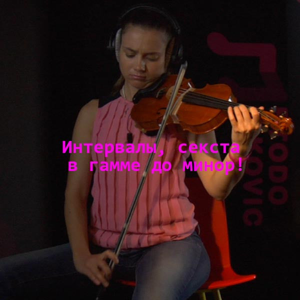 Серия 142 : Интервалы, секста в гамме до минор! - violino online, play violin online,   - tocar violin online, уроки игры на скрипке, Metodo Mirkovic - cours de violon en ligne, geige online lernen