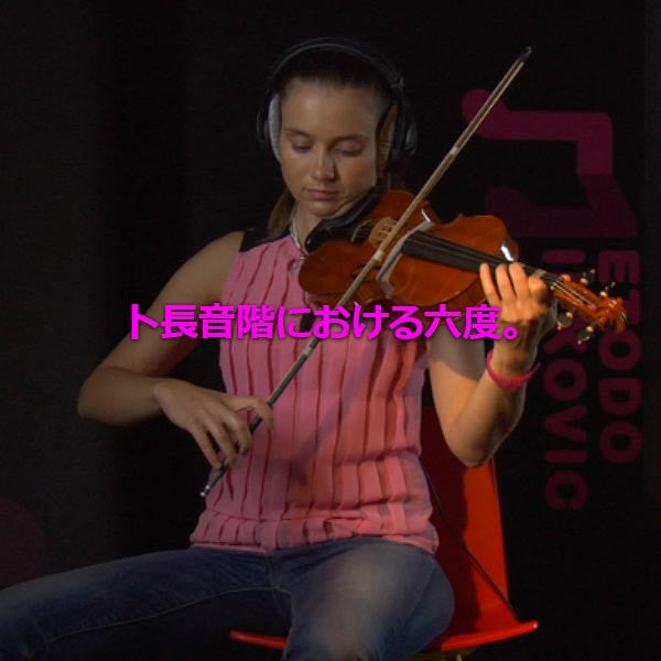 レッスン143 : ト長音階における六度。 - violino online, play violin online,   - tocar violin online, уроки игры на скрипке, Metodo Mirkovic - cours de violon en ligne, geige online lernen