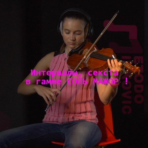 Серия 143 : Интервалы, секста в гамме СОЛЬ МАЖОР ! - violino online, play violin online,   - tocar violin online, уроки игры на скрипке, Metodo Mirkovic - cours de violon en ligne, geige online lernen