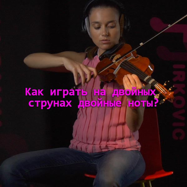 Серия 149 : Kак играть на двойных струнах двойные ноты? - violino online, play violin online,   - tocar violin online, уроки игры на скрипке, Metodo Mirkovic - cours de violon en ligne, geige online lernen