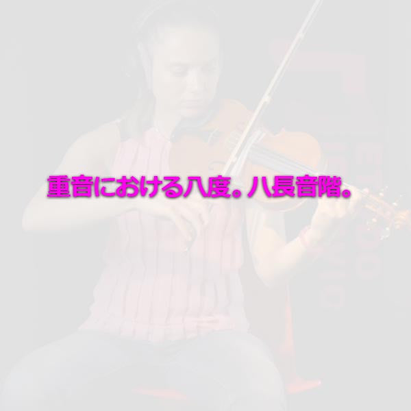 レッスン150 : 重音における八度。ハ長音階。 - violino online, play violin online,   - tocar violin online, уроки игры на скрипке, Metodo Mirkovic - cours de violon en ligne, geige online lernen