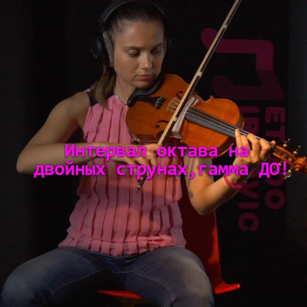 Серия 150 : Интервал октава на двойных струнах,гамма ДО! - violino online, play violin online,   - tocar violin online, уроки игры на скрипке, Metodo Mirkovic - cours de violon en ligne, geige online lernen