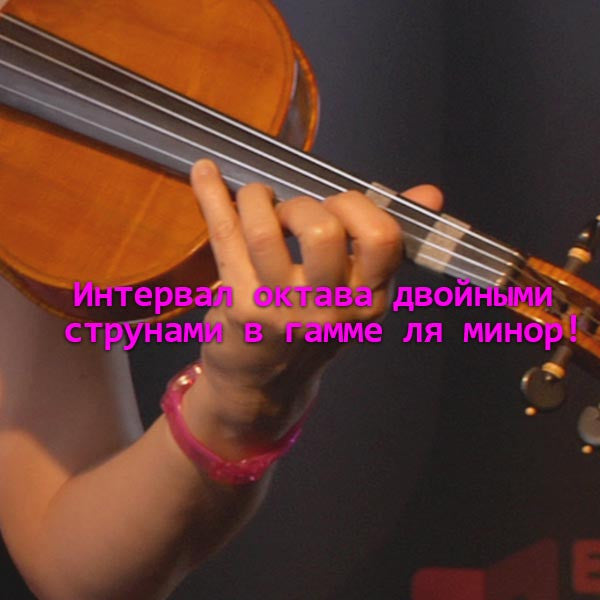 Серия 151 : Интервал октава двойными струнами в гамме ля минор! - violino online, play violin online,   - tocar violin online, уроки игры на скрипке, Metodo Mirkovic - cours de violon en ligne, geige online lernen