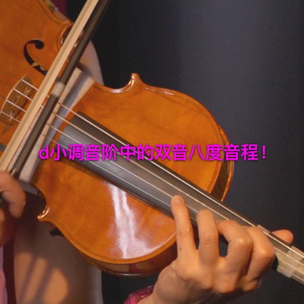 第 153 课 : d小调音阶中的双音八度音程！ - violino online, play violin online,   - tocar violin online, уроки игры на скрипке, Metodo Mirkovic - cours de violon en ligne, geige online lernen