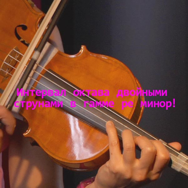 Серия 153 : Интервал октава двойными струнами в гамме ре минор! - violino online, play violin online,   - tocar violin online, уроки игры на скрипке, Metodo Mirkovic - cours de violon en ligne, geige online lernen