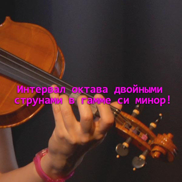 Серия 157 : Интервал октава двойными струнами в гамме си минор! - violino online, play violin online,   - tocar violin online, уроки игры на скрипке, Metodo Mirkovic - cours de violon en ligne, geige online lernen