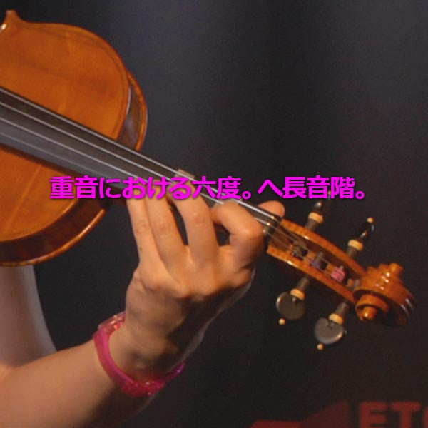 レッスン160 : 重音における六度。へ長音階。 - violino online, play violin online,   - tocar violin online, уроки игры на скрипке, Metodo Mirkovic - cours de violon en ligne, geige online lernen