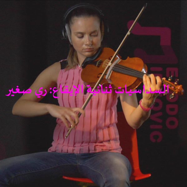 الدرس 161: السداسيات ثنائية الإيقاع: ري صغير - violino online, play violin online,   - tocar violin online, уроки игры на скрипке, Metodo Mirkovic - cours de violon en ligne, geige online lernen
