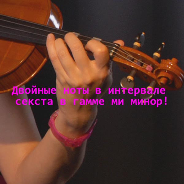 Серия 163 : Двойные ноты в интервале секста в гамме ми минор! - violino online, play violin online,   - tocar violin online, уроки игры на скрипке, Metodo Mirkovic - cours de violon en ligne, geige online lernen