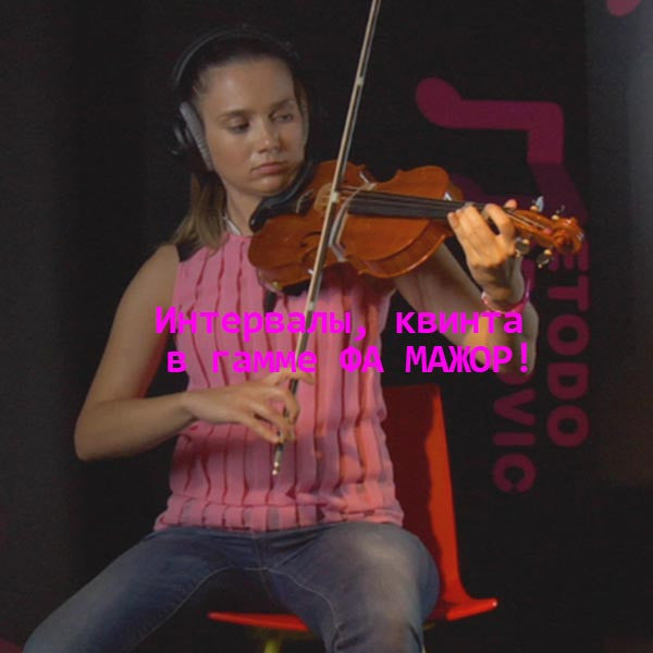 Серия 168 : Интервалы, квинта в гамме ФА МАЖОР! - violino online, play violin online,   - tocar violin online, уроки игры на скрипке, Metodo Mirkovic - cours de violon en ligne, geige online lernen
