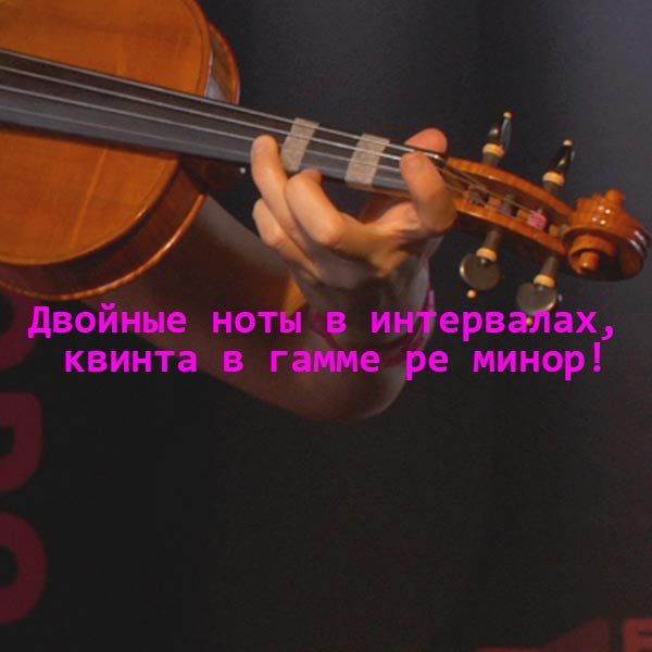 Серия 169 : Двойные ноты в интервалах, квинта в гамме ре минор! - violino online, play violin online,   - tocar violin online, уроки игры на скрипке, Metodo Mirkovic - cours de violon en ligne, geige online lernen