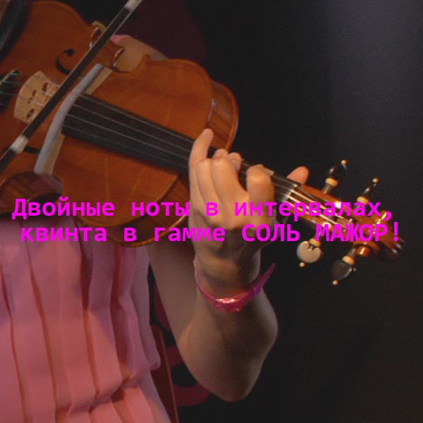 Серия 170 : Двойные ноты в интервалах, квинта в гамме СОЛЬ МАЖОР! - violino online, play violin online,   - tocar violin online, уроки игры на скрипке, Metodo Mirkovic - cours de violon en ligne, geige online lernen