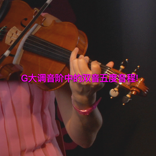 第 170 课 : G大调音阶中的双音五度音程！ - violino online, play violin online,   - tocar violin online, уроки игры на скрипке, Metodo Mirkovic - cours de violon en ligne, geige online lernen