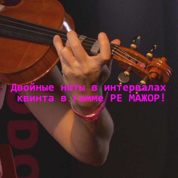 Серия 172 : Двойные ноты в интервалах квинта в гамме РЕ МАЖОР! - violino online, play violin online,   - tocar violin online, уроки игры на скрипке, Metodo Mirkovic - cours de violon en ligne, geige online lernen