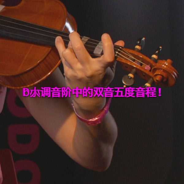 第 173 课 : b小调音阶中的双音五度音程！ - violino online, play violin online,   - tocar violin online, уроки игры на скрипке, Metodo Mirkovic - cours de violon en ligne, geige online lernen