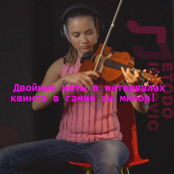 Серия 173 : Двойные ноты в интервалах квинта в гамме си минор! - violino online, play violin online,   - tocar violin online, уроки игры на скрипке, Metodo Mirkovic - cours de violon en ligne, geige online lernen