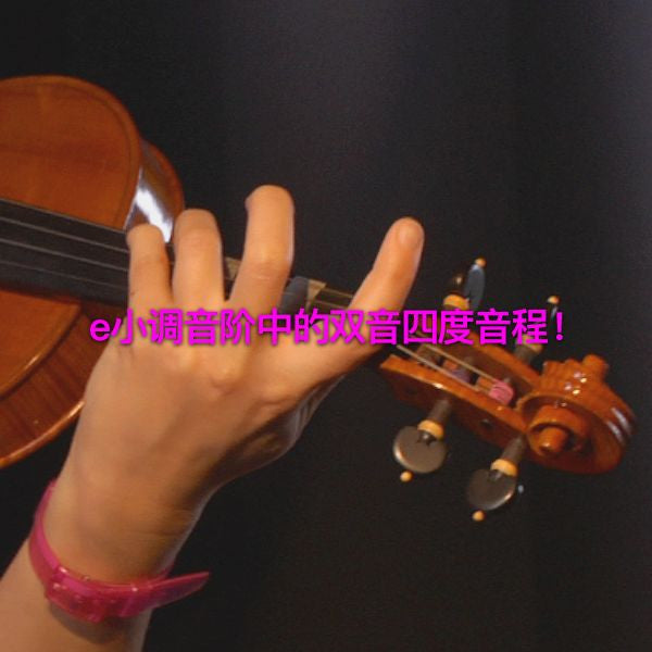 第 179 课 :  e小调音阶中的双音四度音程！ - violino online, play violin online,   - tocar violin online, уроки игры на скрипке, Metodo Mirkovic - cours de violon en ligne, geige online lernen