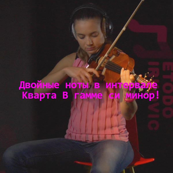 Серия 181 : Двойные ноты в интервале Кварта В гамме си минор! - violino online, play violin online,   - tocar violin online, уроки игры на скрипке, Metodo Mirkovic - cours de violon en ligne, geige online lernen