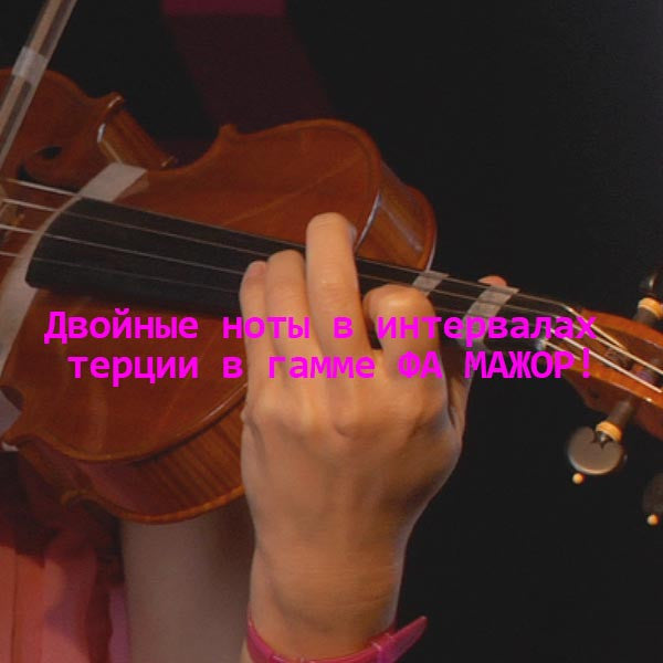 Серия 184 : Двойные ноты в интервалах терции в гамме ФА МАЖОР! - violino online, play violin online,   - tocar violin online, уроки игры на скрипке, Metodo Mirkovic - cours de violon en ligne, geige online lernen