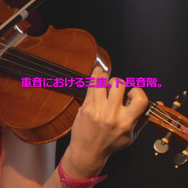 レッスン186 : 重音における三度。ト長音階。 - violino online, play violin online,   - tocar violin online, уроки игры на скрипке, Metodo Mirkovic - cours de violon en ligne, geige online lernen