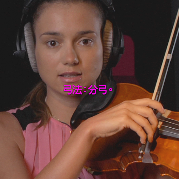 第 190 课 : 弓法：分弓。 - violino online, play violin online,   - tocar violin online, уроки игры на скрипке, Metodo Mirkovic - cours de violon en ligne, geige online lernen